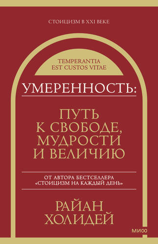 Обложка книги Умеренность. Путь к свободе, мудрости и величию