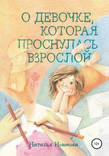 Обложка книги О девочке, которая проснулась взрослой
