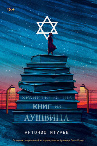 Обложка книги Хранительница книг из Аушвица