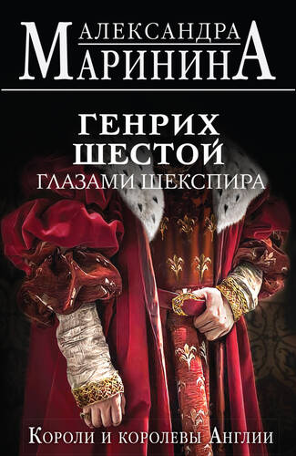 Обложка книги Генрих Шестой глазами Шекспира