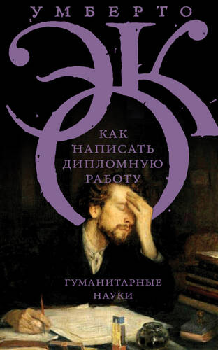 Обложка книги Как написать дипломную работу. Гуманитарные науки