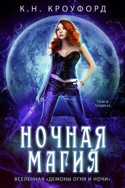 Обложка книги Ночная магия