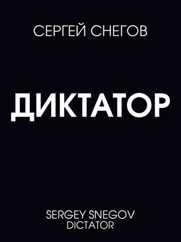 Обложка книги Диктатор