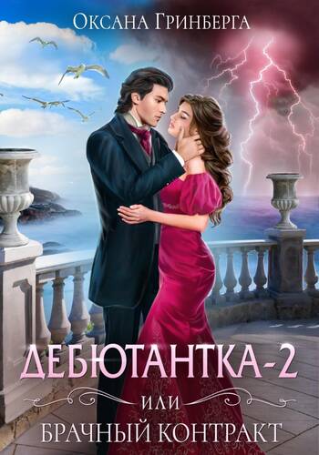 Обложка книги Дебютантка – 2, или Брачный Контракт