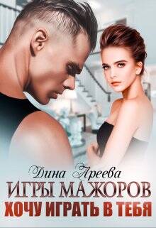 Обложка книги Игры мажоров. Хочу играть в тебя