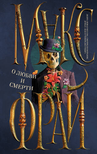 Обложка книги О любви и смерти (сборник)