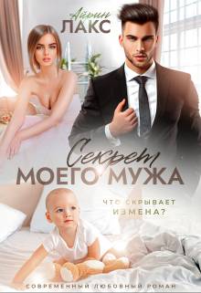 Обложка книги Секрет моего мужа