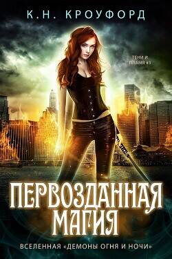 Обложка книги Первозданная магия