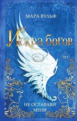 Обложка книги Искра богов. Не оставляй меня
