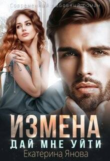 Обложка книги Измена. Дай мне уйти