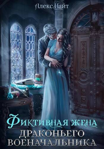 Обложка книги Фиктивная жена драконьего военачальника