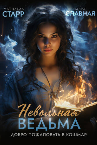 Обложка книги Невольная ведьма. Добро пожаловать в кошмар