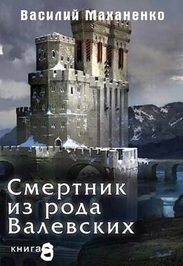 Обложка книги Смертник из рода Валевских. Книга 8