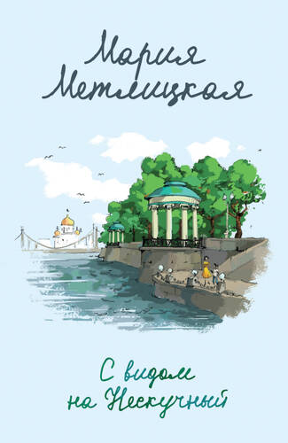 Обложка книги С видом на Нескучный
