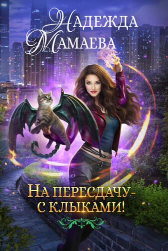 Обложка книги На пересдачу – с клыками!