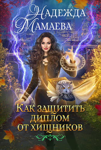 Обложка книги Как защитить диплом от хищников