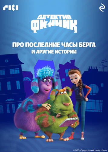 Обложка книги Детектив Финник. Про последние часы Берга и другие истории