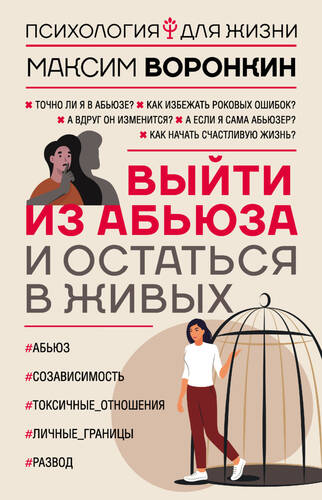 Обложка книги Выйти из абьюза и остаться в живых