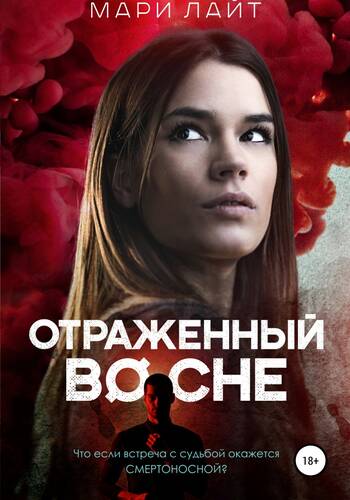 Обложка книги Отраженный во сне