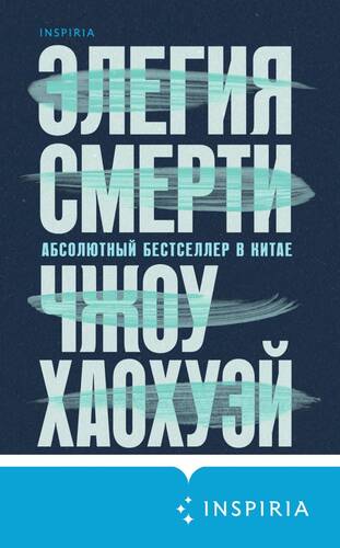 Обложка книги Элегия смерти