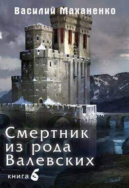 Обложка книги Смертник из рода Валевских. Книга 6