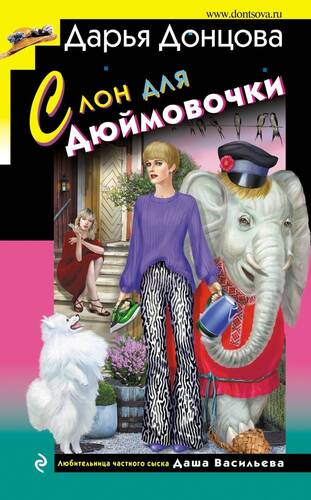 Обложка книги Слон для Дюймовочки