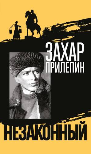 Обложка книги Шолохов. Незаконный