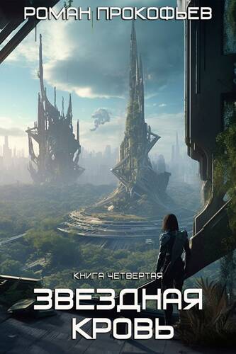 Обложка книги Звездная Кровь 4. Одиссей