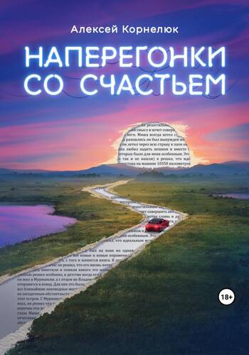 Обложка книги Наперегонки со счастьем. Для тех, кто потерял смысл жизни