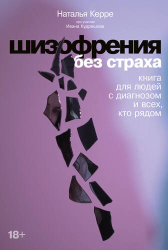 Обложка книги Шизофрения без страха: Книга для людей с диагнозом и всех, кто рядом