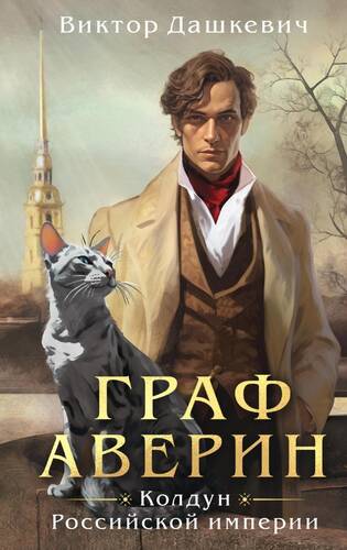 Обложка книги Граф Аверин. Колдун Российской империи