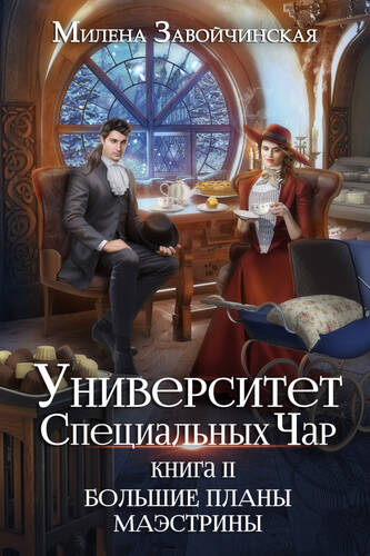 Обложка книги Университет Специальных Чар. Книга 2. Большие планы маэстрины
