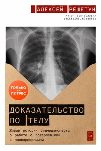 Обложка книги Доказательство по телу: Живые истории судмедэксперта о работе с потерпевшими и подозреваемыми