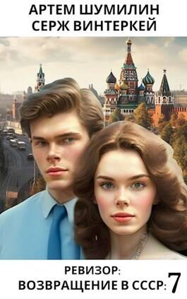 Обложка книги Ревизор: Возвращение в СССР 7