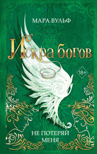 Обложка книги Искра богов. Не потеряй меня