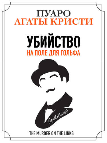 Обложка книги Убийство на поле для гольфа