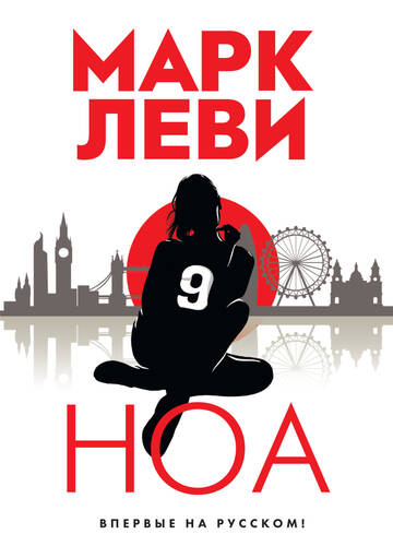 Обложка книги Ноа