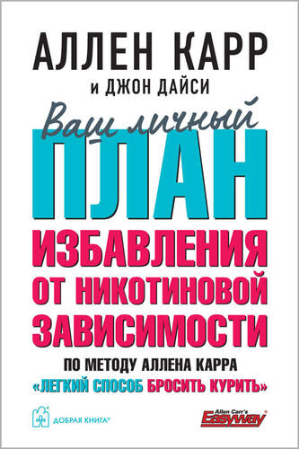 Обложка книги Ваш личный план избавления от никотиновой зависимости по методу Аллена Карра «Легкий способ бросить курить»