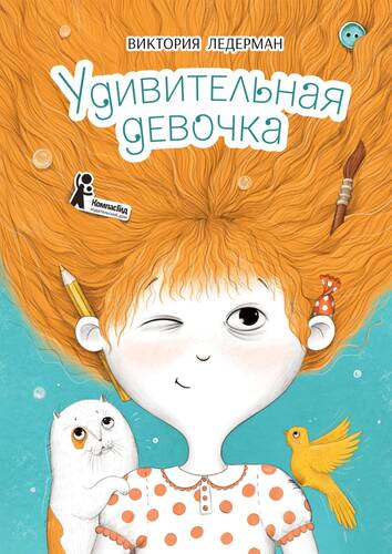 Обложка книги Удивительная девочка