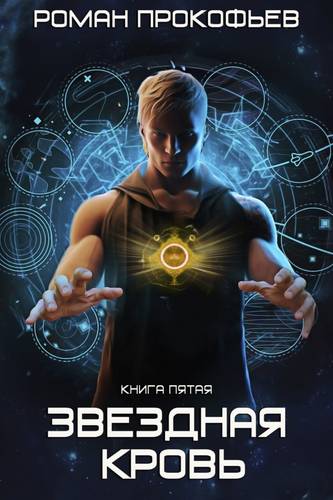 Обложка книги Звездная Кровь 5. Вечность