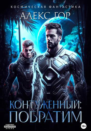 Обложка книги Контуженный: Побратим