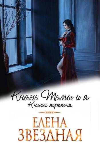 Обложка книги Князь Тьмы и я. Книга третья