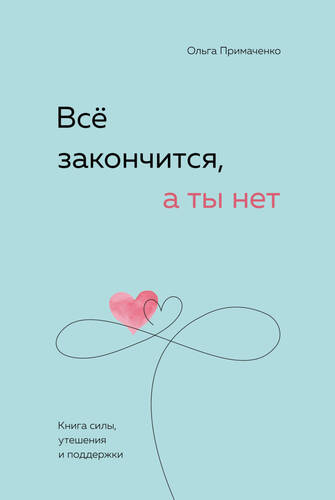 Обложка книги Всё закончится, а ты нет. Книга силы, утешения и поддержки