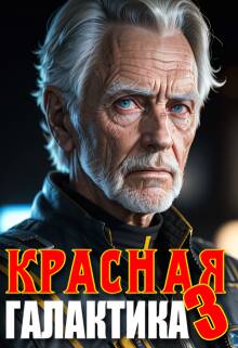 Обложка книги Красная галактика. Том 3