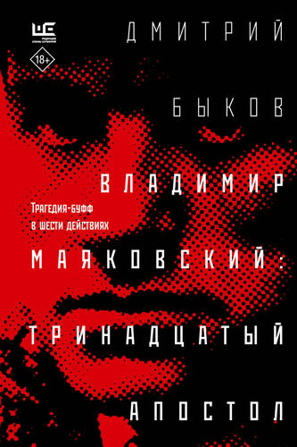 Обложка книги Владимир Маяковский: тринадцатый апостол. Трагедия-буфф в шести действиях