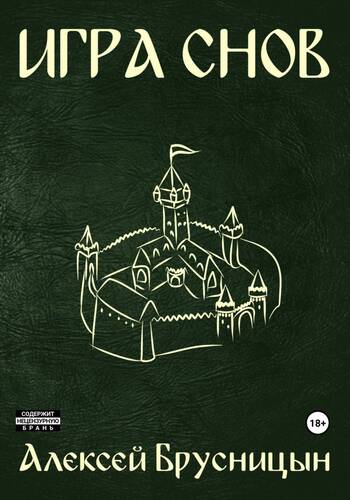 Обложка книги Игра снов