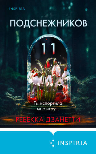 Обложка книги Одиннадцать подснежников