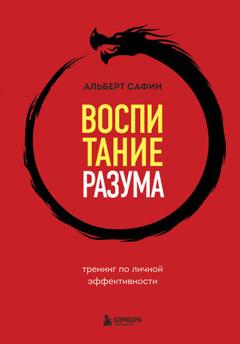 Обложка книги Воспитание разума. Тренинг по личной эффективности
