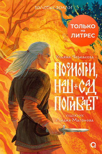 Обложка книги Посмотри, наш сад погибает