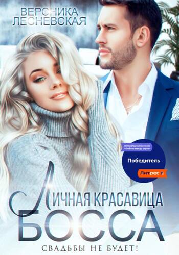 Обложка книги Личная красавица босса. Свадьбы не будет!